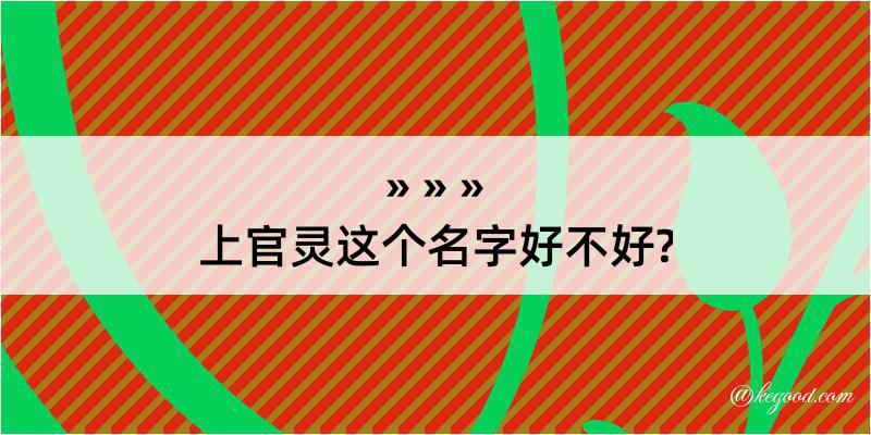 上官灵这个名字好不好?