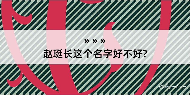 赵珽长这个名字好不好?