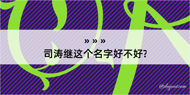 司涛继这个名字好不好?