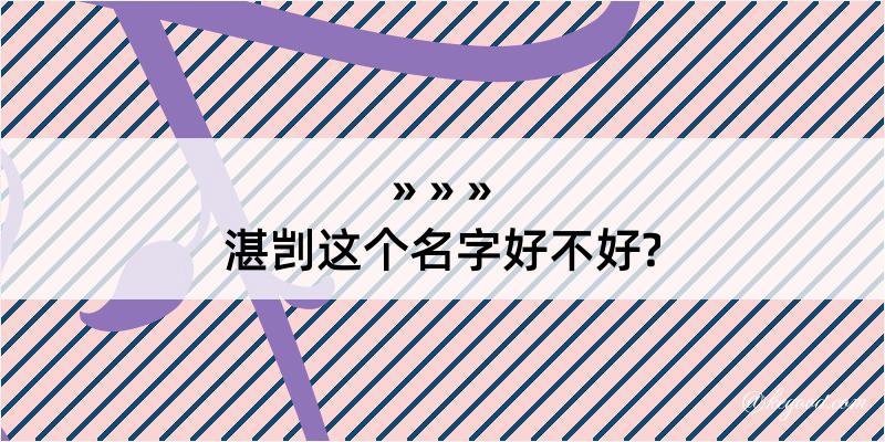 湛剀这个名字好不好?