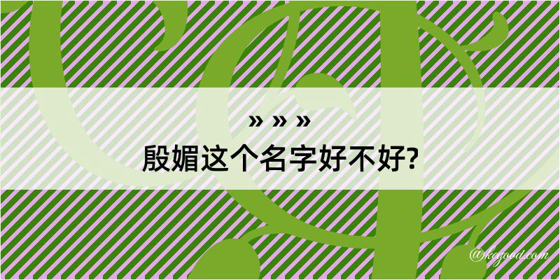 殷媚这个名字好不好?