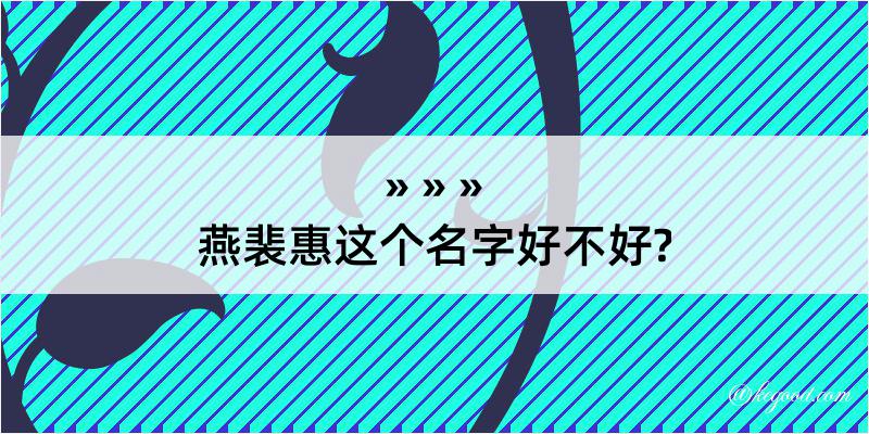 燕裴惠这个名字好不好?