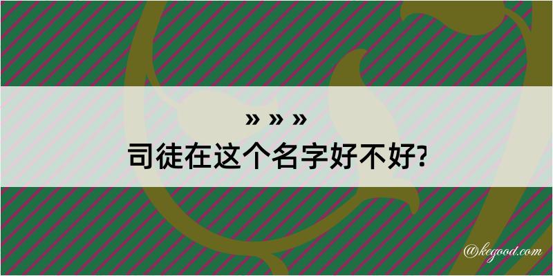 司徒在这个名字好不好?