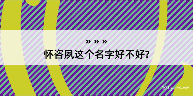 怀咨夙这个名字好不好?