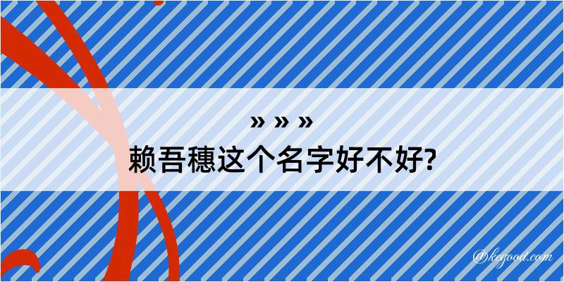 赖吾穗这个名字好不好?