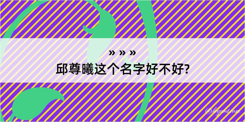 邱尊曦这个名字好不好?