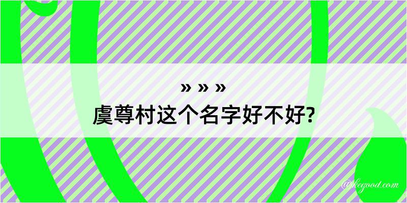 虞尊村这个名字好不好?