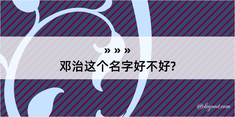 邓治这个名字好不好?