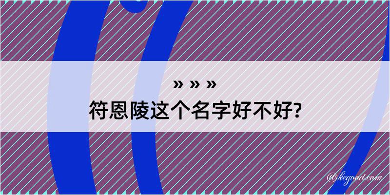 符恩陵这个名字好不好?