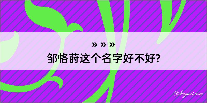 邹恪莳这个名字好不好?