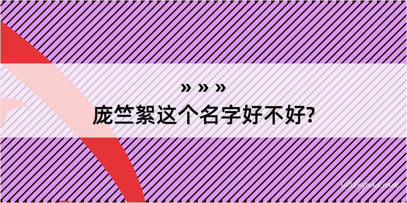 庞竺絮这个名字好不好?