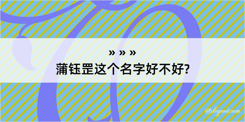 蒲钰罡这个名字好不好?