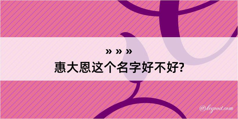 惠大恩这个名字好不好?