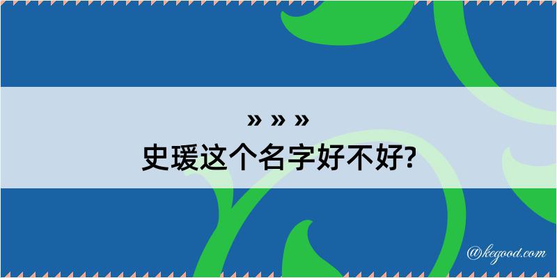 史瑗这个名字好不好?