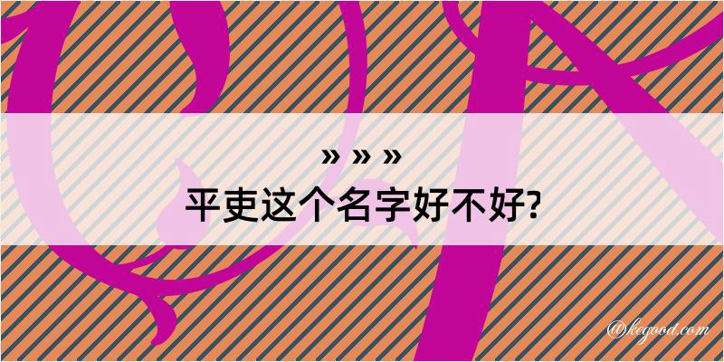 平吏这个名字好不好?