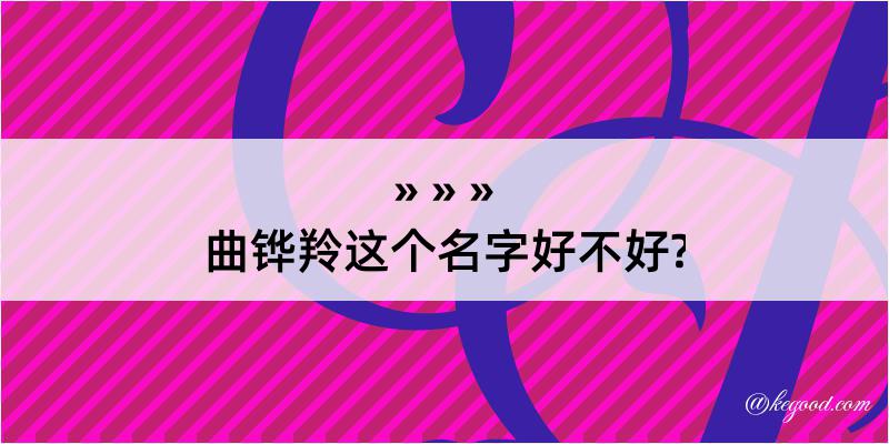 曲铧羚这个名字好不好?