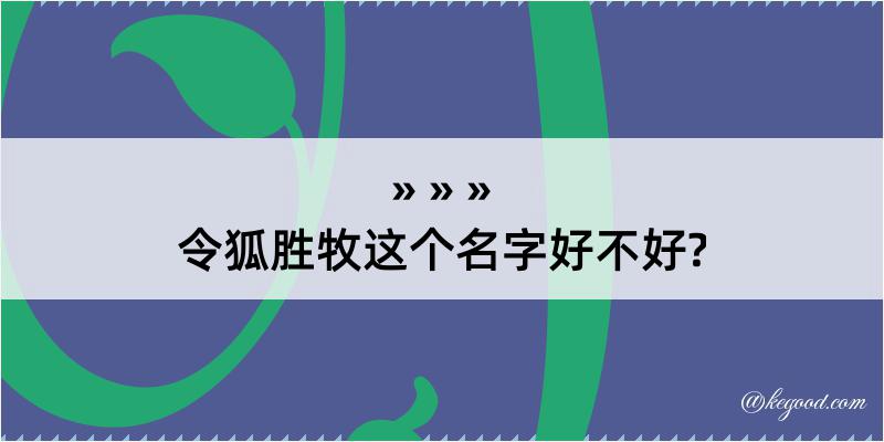 令狐胜牧这个名字好不好?