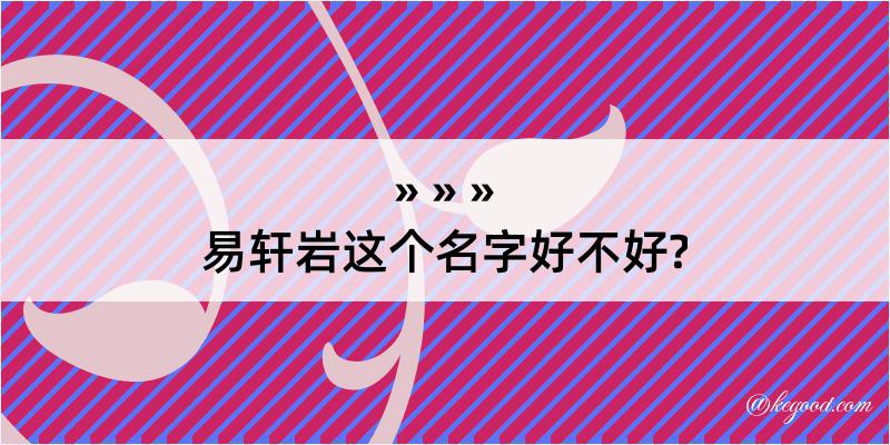 易轩岩这个名字好不好?