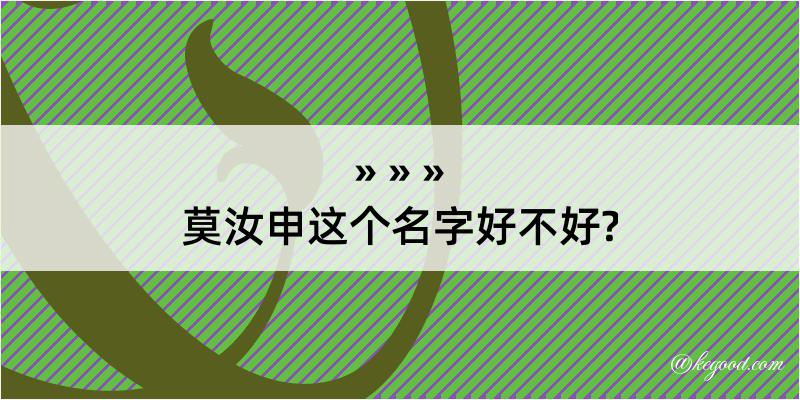 莫汝申这个名字好不好?