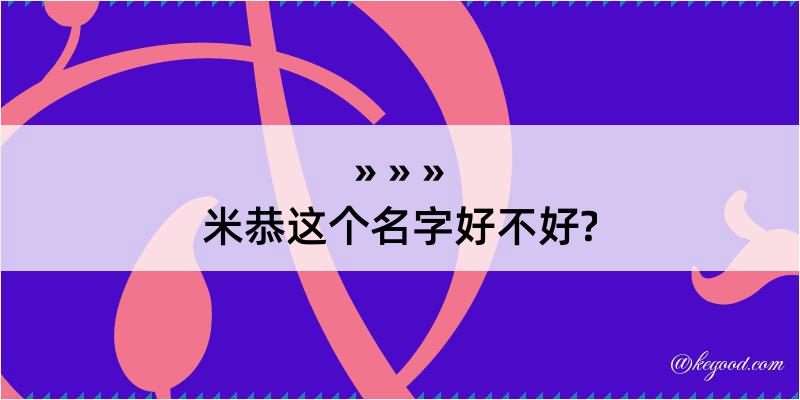 米恭这个名字好不好?