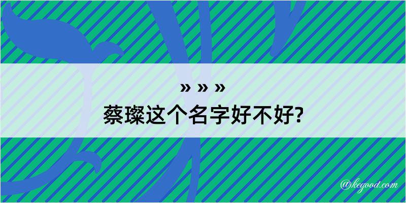 蔡璨这个名字好不好?