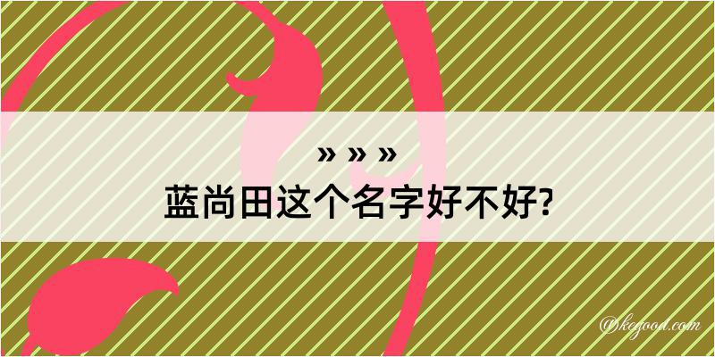 蓝尚田这个名字好不好?