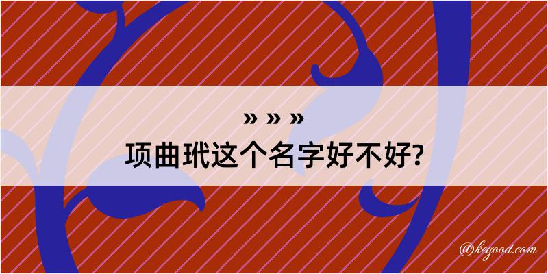 项曲玳这个名字好不好?