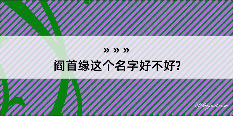 阎首缘这个名字好不好?