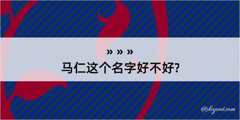 马仁这个名字好不好?