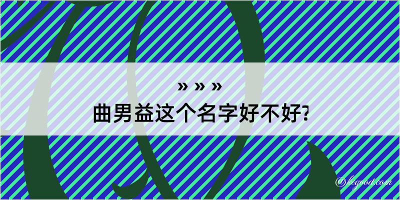 曲男益这个名字好不好?