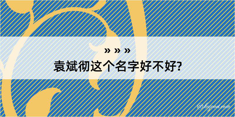 袁斌彻这个名字好不好?