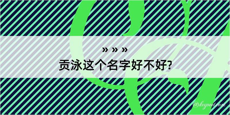 贡泳这个名字好不好?