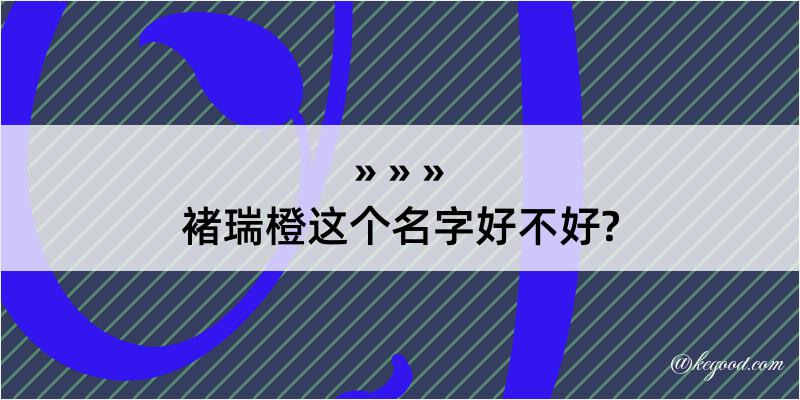 褚瑞橙这个名字好不好?