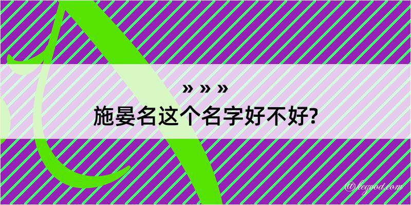 施晏名这个名字好不好?