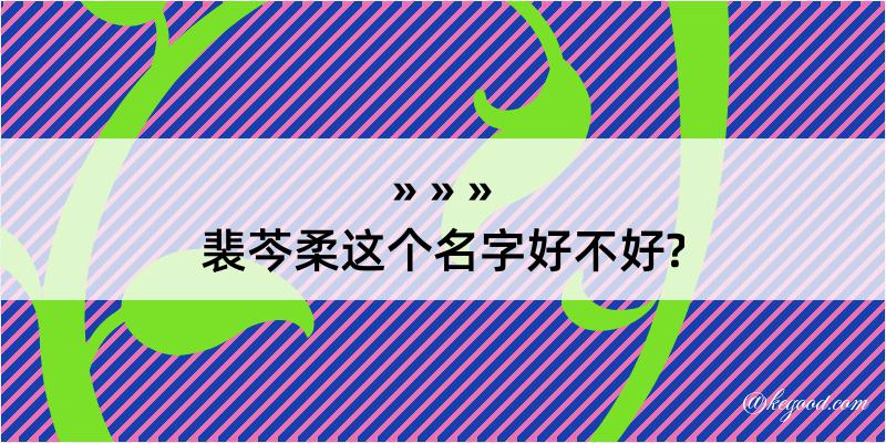 裴芩柔这个名字好不好?