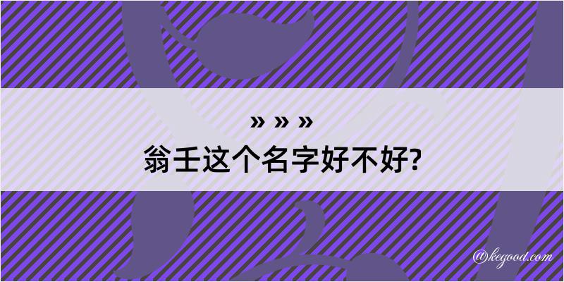 翁壬这个名字好不好?