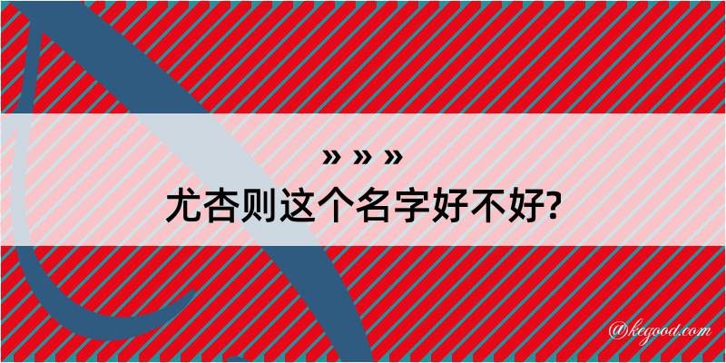 尤杏则这个名字好不好?