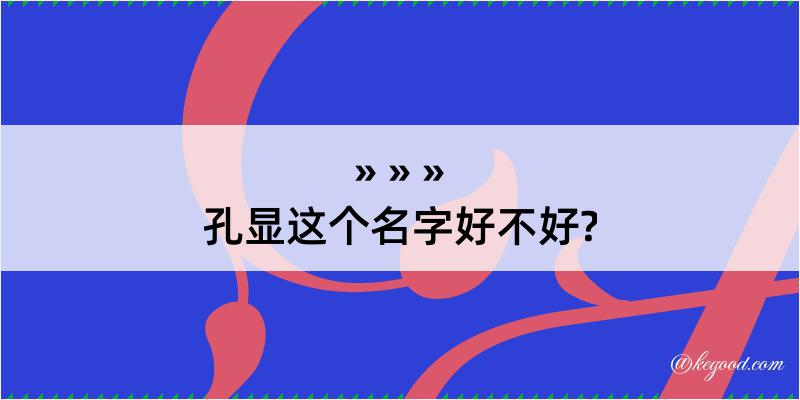 孔显这个名字好不好?