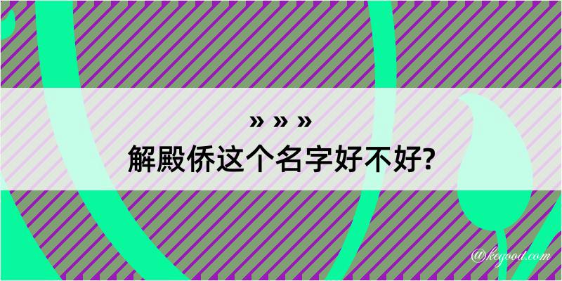 解殿侨这个名字好不好?