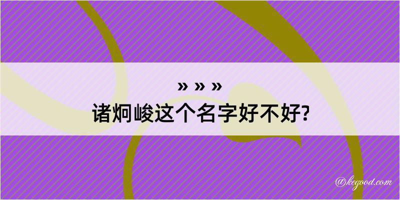 诸炯峻这个名字好不好?