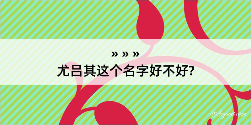 尤吕其这个名字好不好?