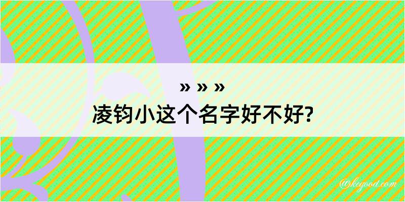 凌钧小这个名字好不好?