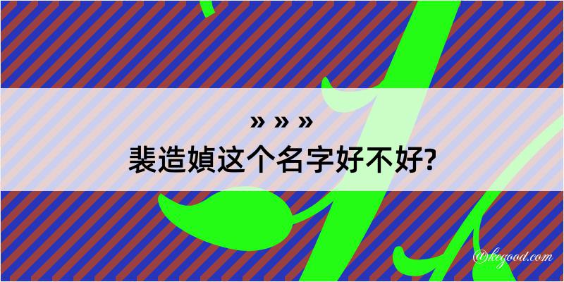 裴造媜这个名字好不好?