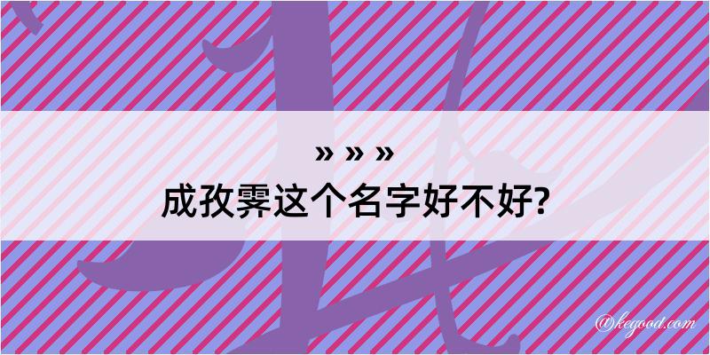 成孜霁这个名字好不好?