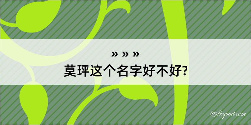 莫玶这个名字好不好?