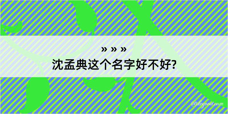 沈孟典这个名字好不好?