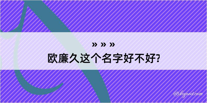 欧廉久这个名字好不好?