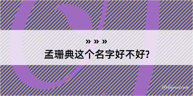 孟珊典这个名字好不好?