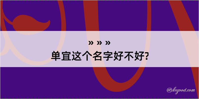 单宜这个名字好不好?