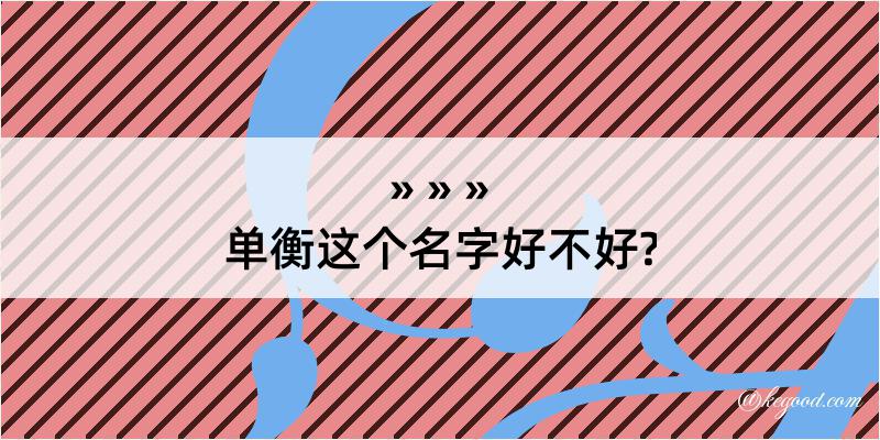 单衡这个名字好不好?